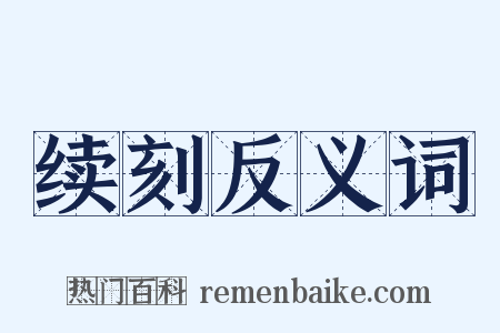 续刻反义词是什么意思的图片
